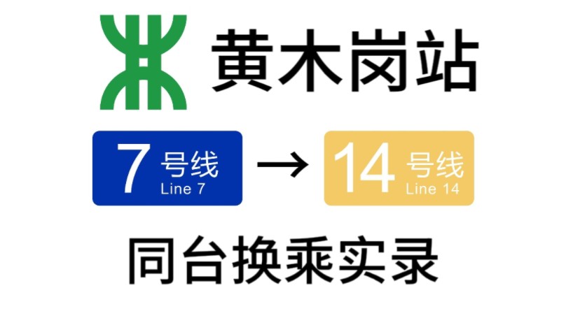 【深圳地铁】黄木岗站(7号线→14号线)换乘实录