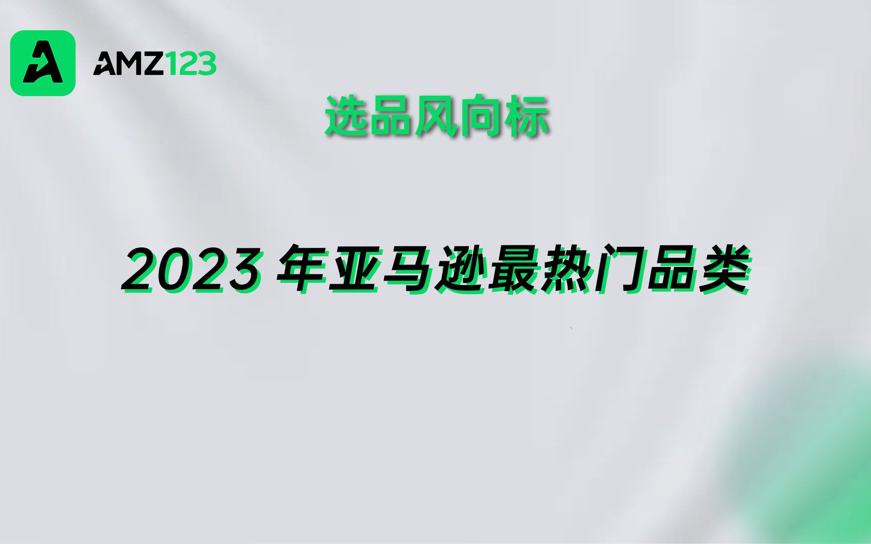 [图]2023年亚马逊最热门品类及利基选品推荐