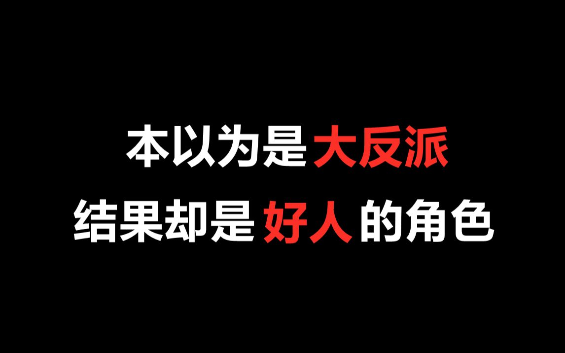 [图]【盘点】本以为是大反派，结果却是好人的角色