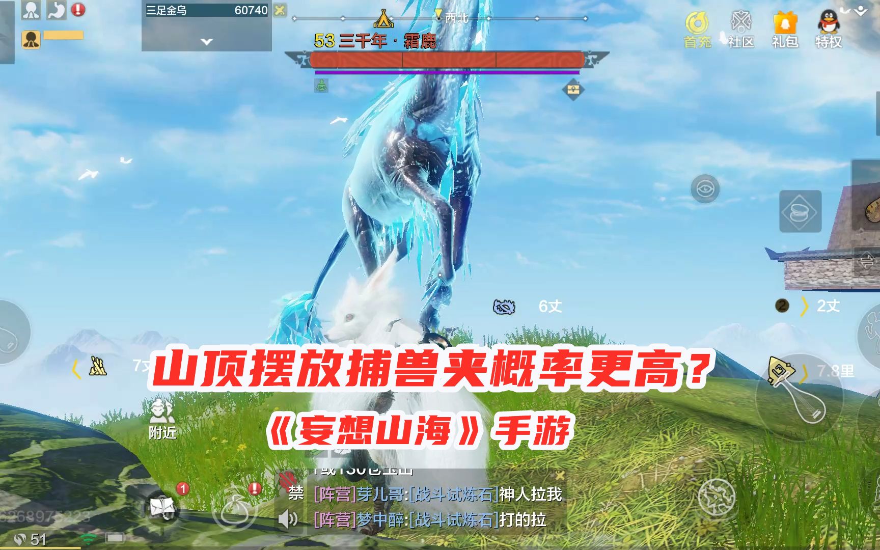 妄想山海手游山顶摆放捕兽夹捕捉概率更高开局一只三千年霜鹿