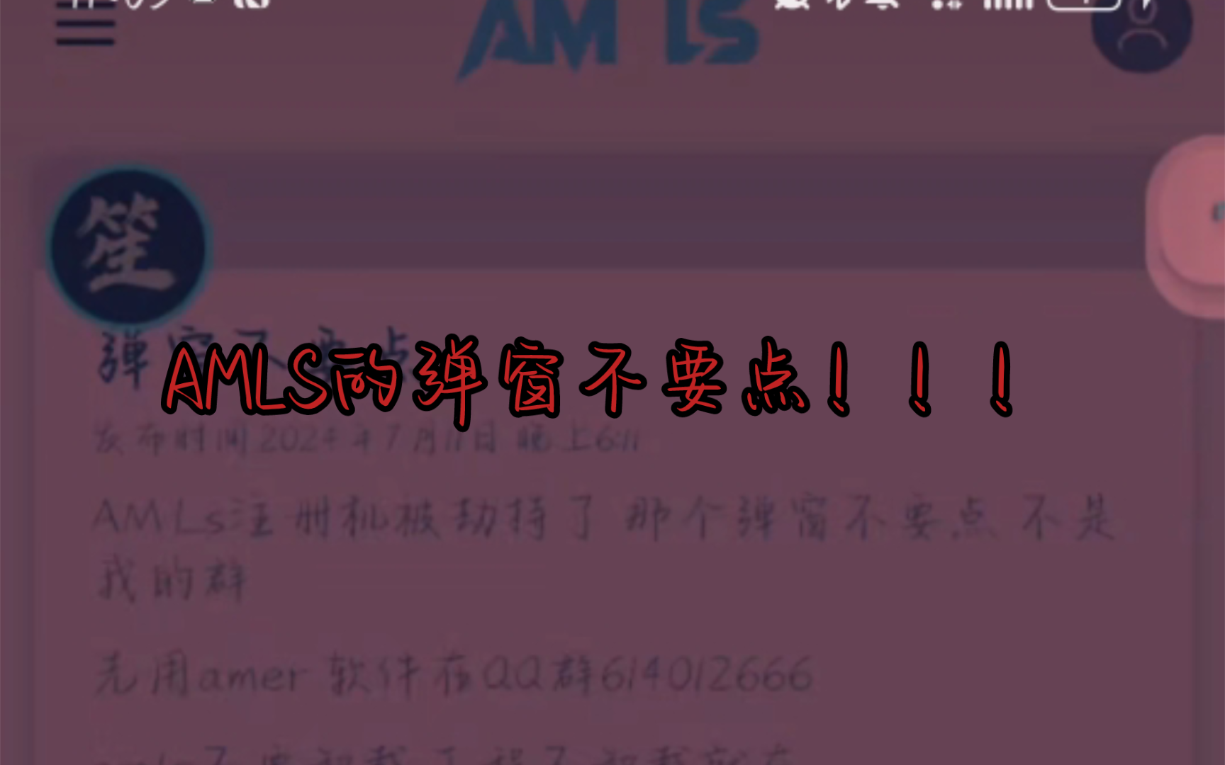 AMLS的弹窗不要点!进去后手机会被盗!!!!哔哩哔哩bilibili