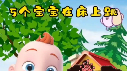 5个宝宝在床上跳#动画儿歌#亲子#育儿#益智启蒙动画