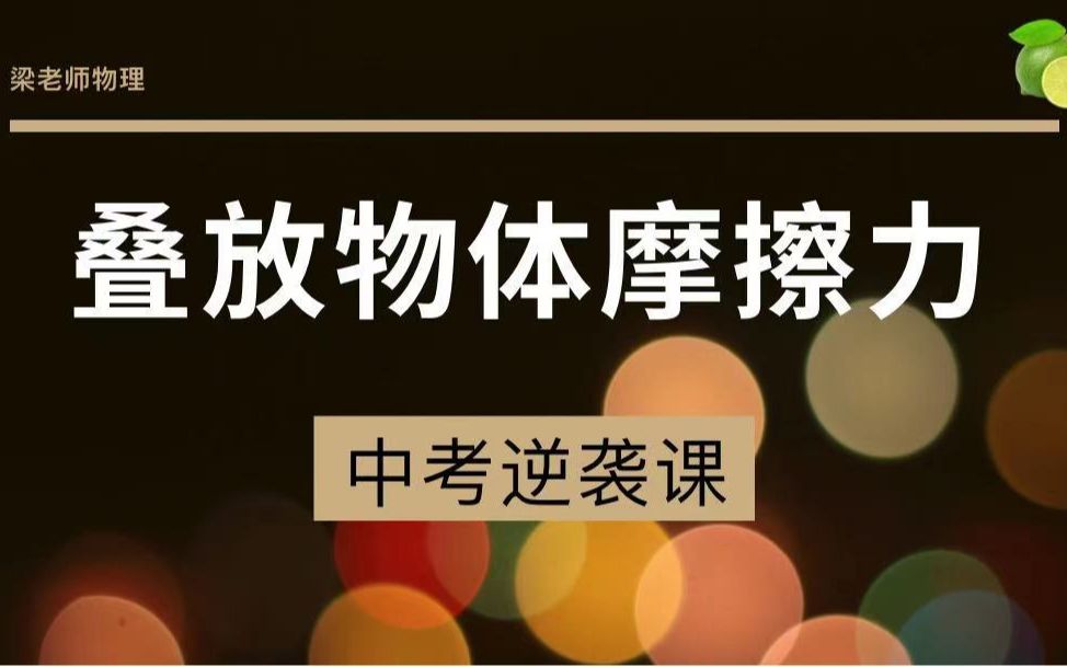 [图]【逆袭课】初中物理力学~叠放物体摩擦力（例1+例2），难点来了！