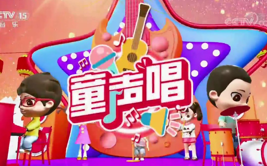 CCTV《童声唱》2020年春节特别节目(七) 20200130哔哩哔哩bilibili