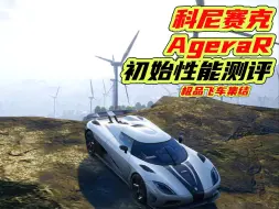 Download Video: 科尼赛克AgeraR强吗？初始性能测评