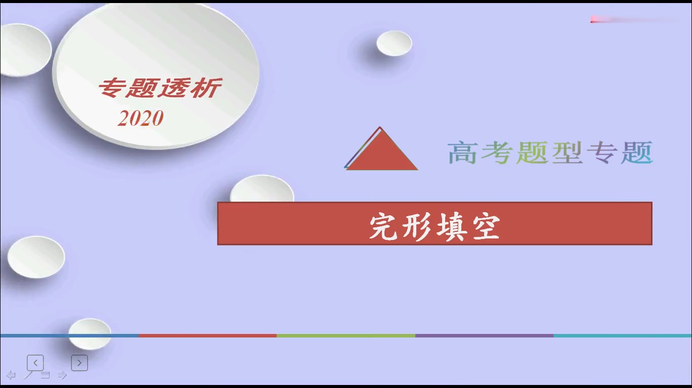 高三ⷮŠ英语ⷧ쬤𘀨ﾠ完形解题技巧 南山中学 王强哔哩哔哩bilibili