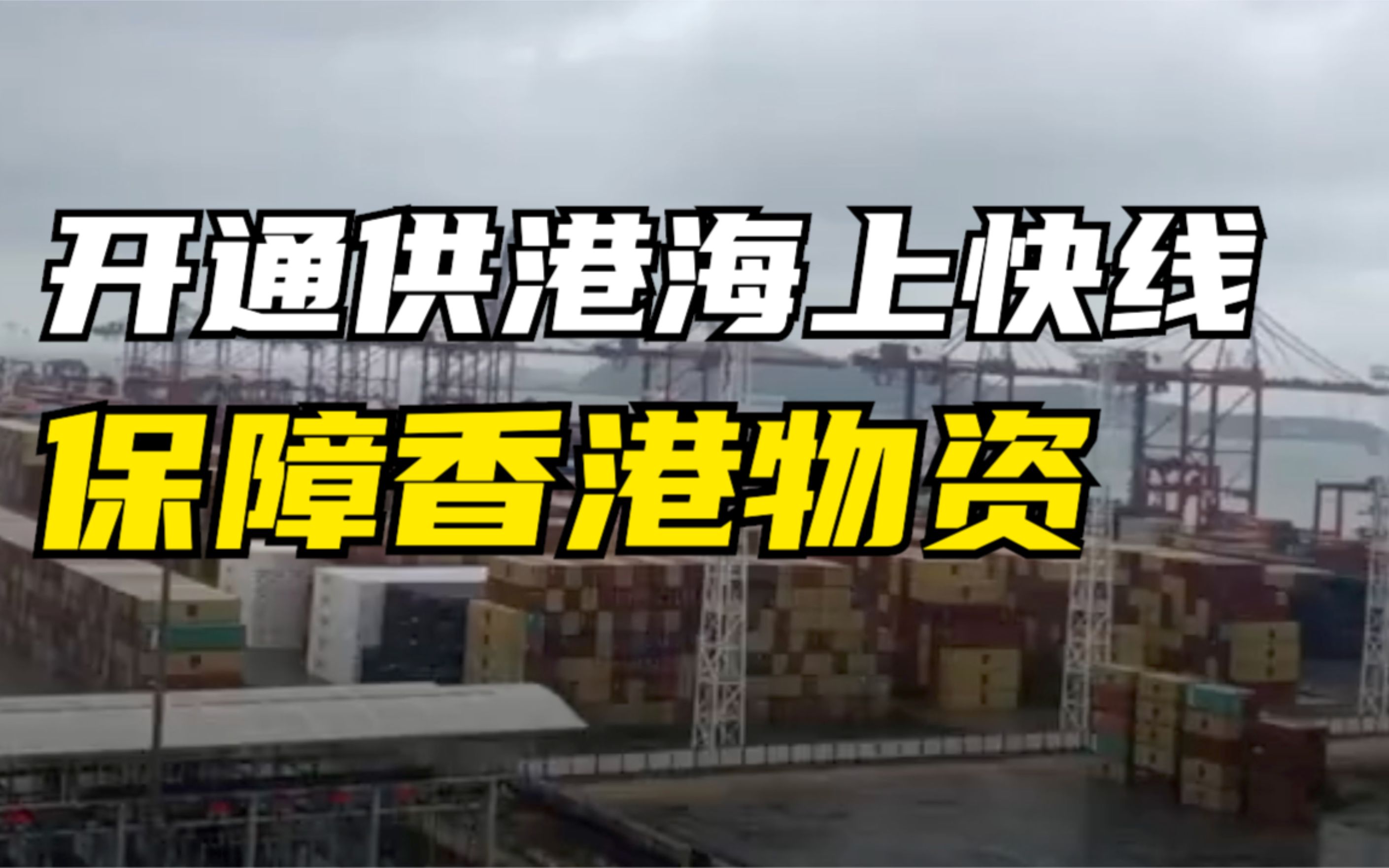 深圳三码头开通供港海上快线 保障香港生活物资哔哩哔哩bilibili