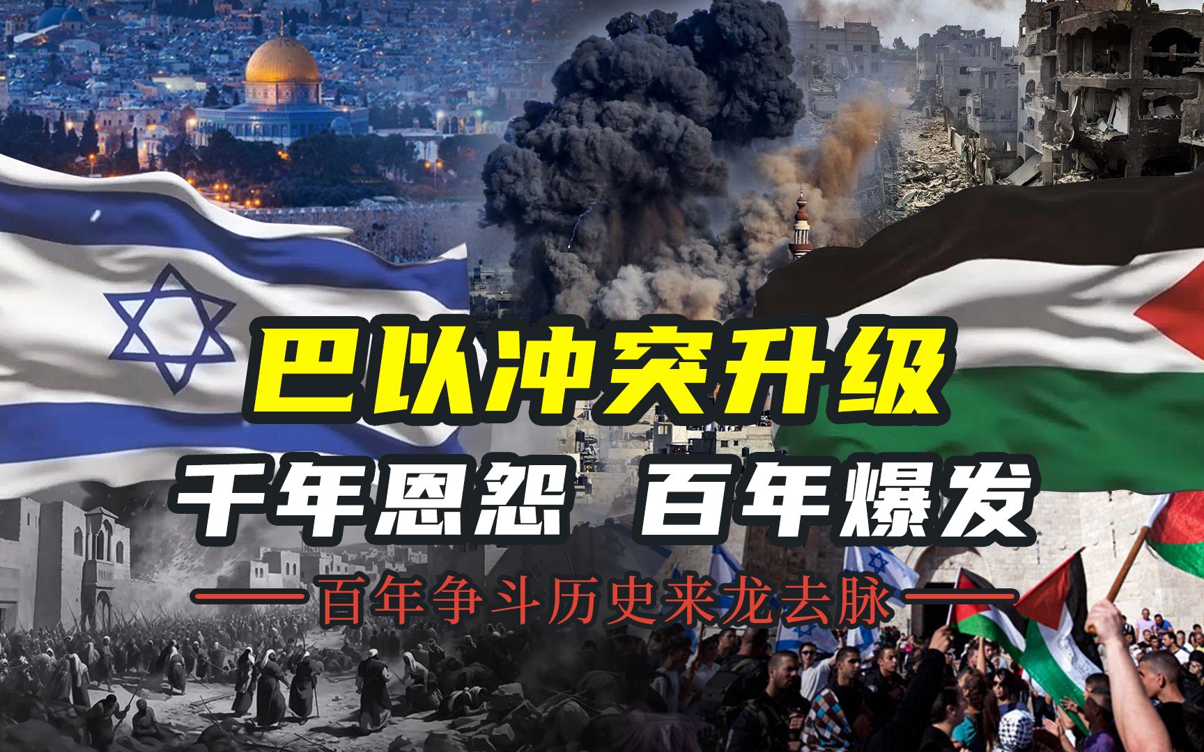 巴以冲突升级为何难停火,一口气详解巴以百年争斗历史
