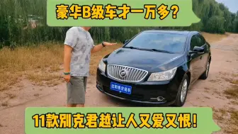 Télécharger la video: 豪华B级才1万多？11款别克君越让人又爱又恨！