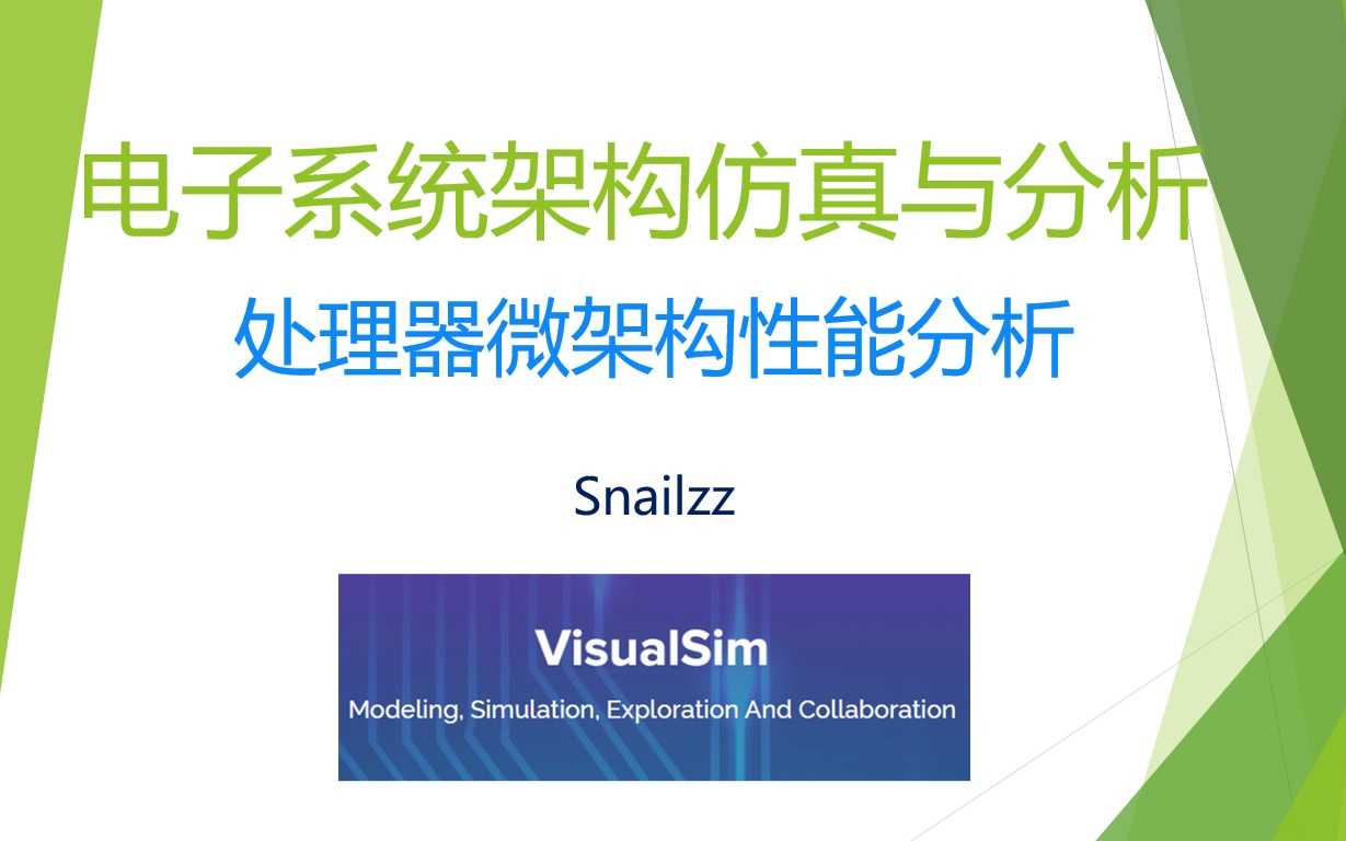 【知识分享】处理器微架构性能分析【Visualsim】哔哩哔哩bilibili