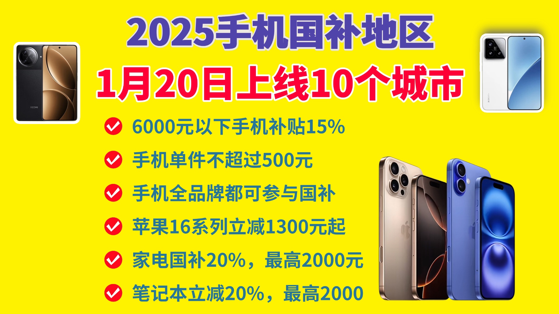 好消息!手机国补10个地区即将上线!1月20日首批开始地区有10个【北京、上海、浙江、广东、四川、江苏、湖北、广西、江西、黑龙江】其他地区真在筹...