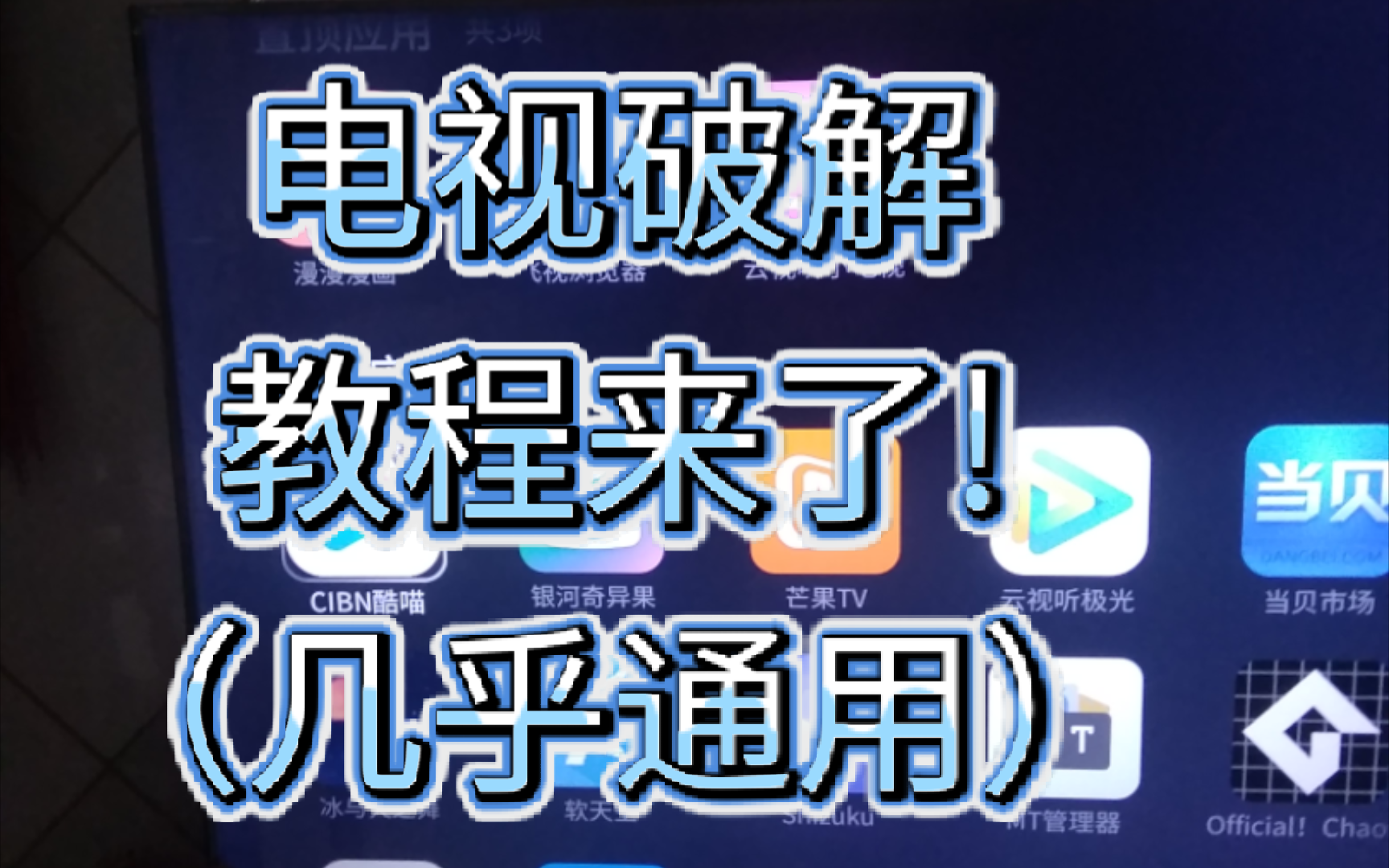 【全站第?】电视破解的教程来了!哔哩哔哩bilibili