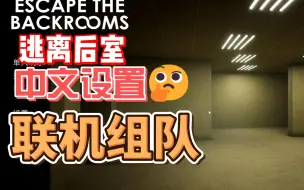 Tải video: Escape the Backrooms怎么多人联机？怎么调中文？逃离后室联机组队、中文设置教程