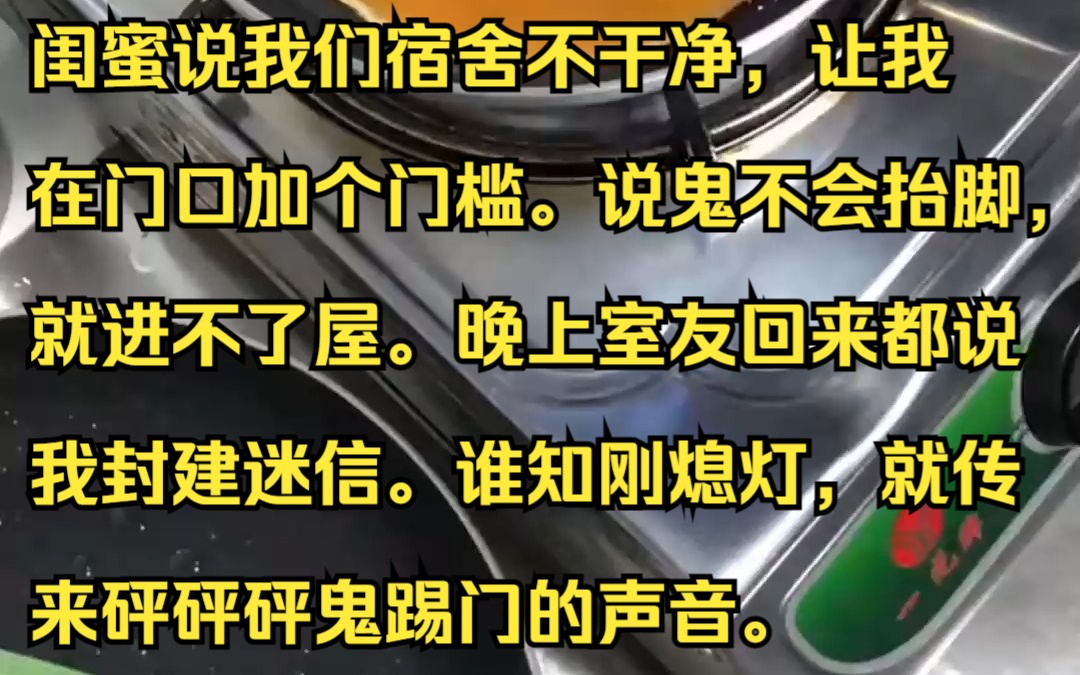 [图]（已完结）闺蜜说我们宿舍不干净，让我在门口加个门槛。说鬼不会抬脚，就进不了屋。某乎小说《檀清博弈》