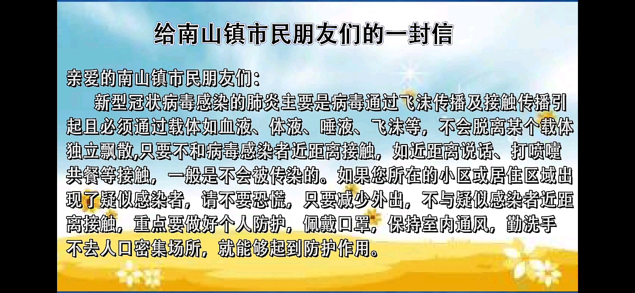 【放送文化】佛山市三水区南山镇广播电视站《疫情防控期间 致南山镇市民朋友们的一封信》哔哩哔哩bilibili