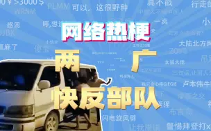 Download Video: 【网梗课代表】两广快反部队是什么梗？