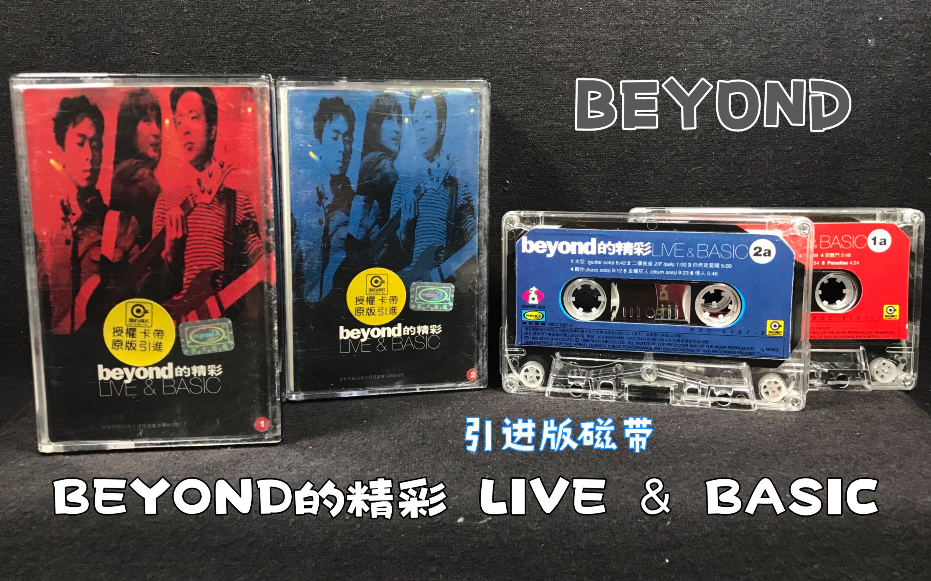 [图]BEYOND的精彩 LIVE & BASIC 1996年演唱会 引进版磁带 试听分享