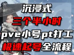 Tải video: 【从0开始剑网3】三个半小时极速起pve打工号全流程，超黑小号也可以直接进25pt打工