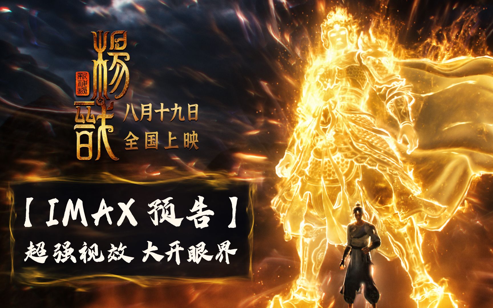 《新神榜:杨戬》8月19日上映 imax预告燃爆
