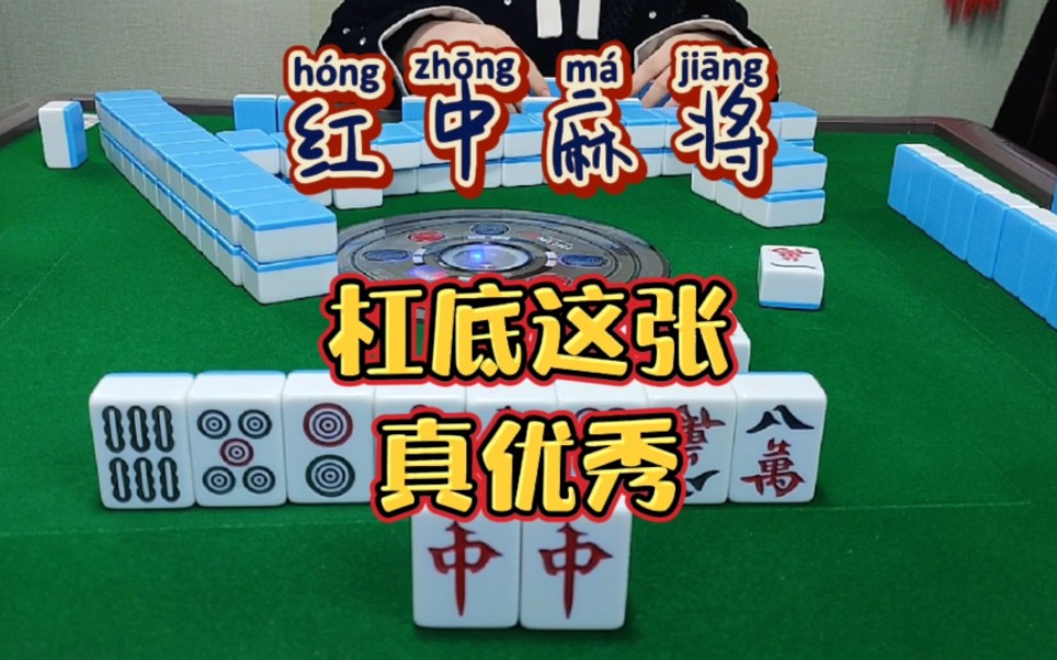 红中麻将:杠底这张真优秀.