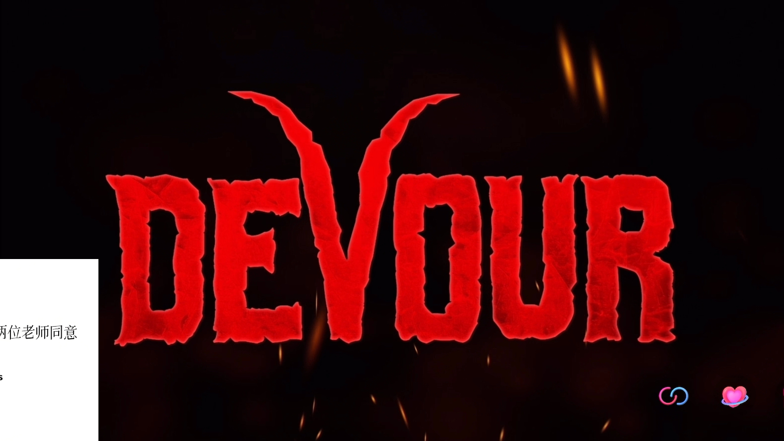 21凌晨天赐沉老师和寻诗老师devour直播录屏「视角:tc.沉5454」