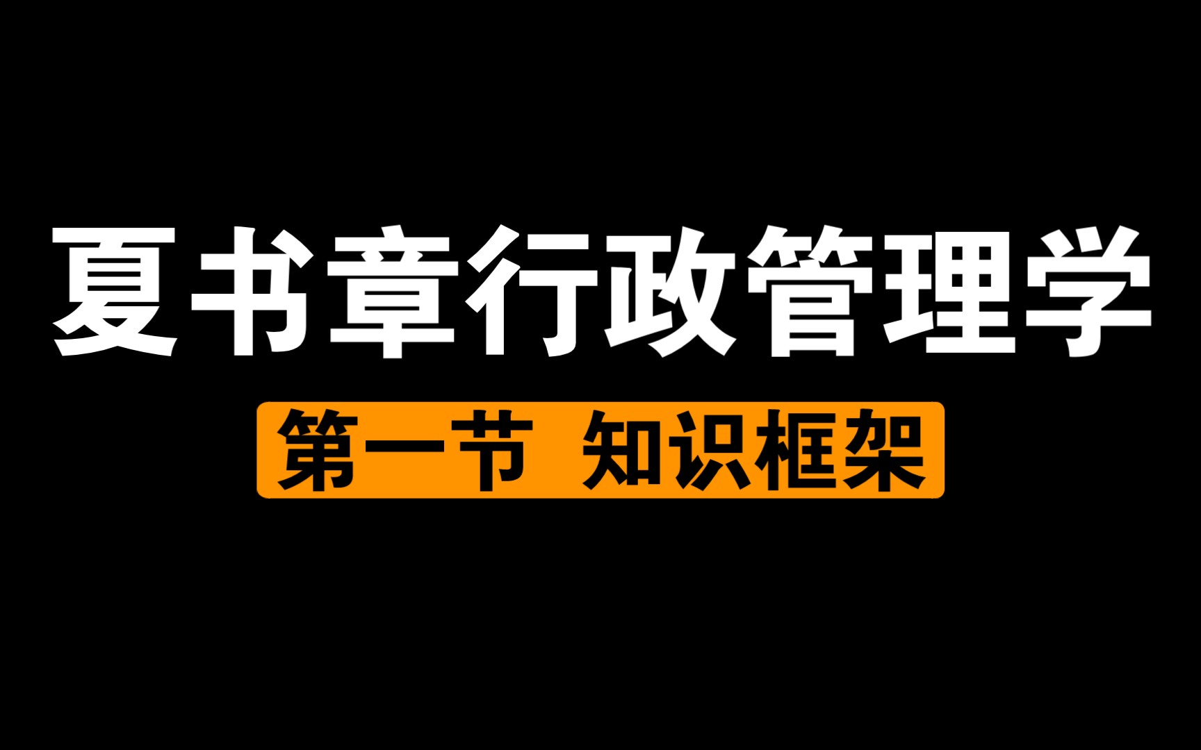 [图]小闻带你最快理解-夏书章行政管理学第一节-展开逻辑