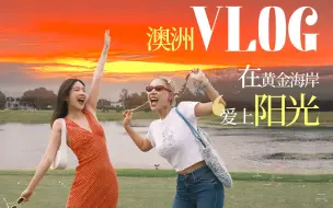 补上三年的旅行空白｜澳洲黄金海岸vlog