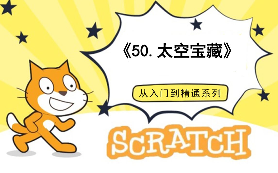 [图]50.太空宝藏（少儿编程scratch3.0从入门到精通-大龙老师）