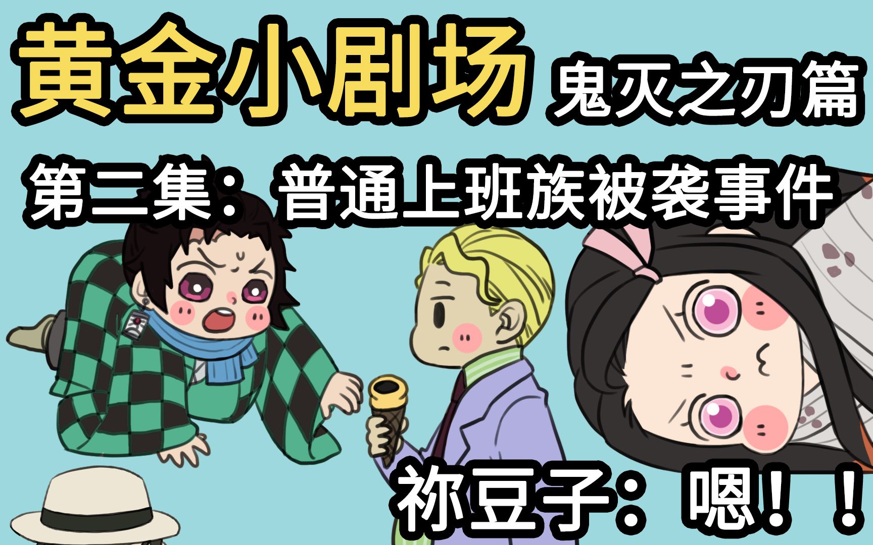 【黄金小剧场】鬼灭之刃篇第二集:普通上班族被袭事件