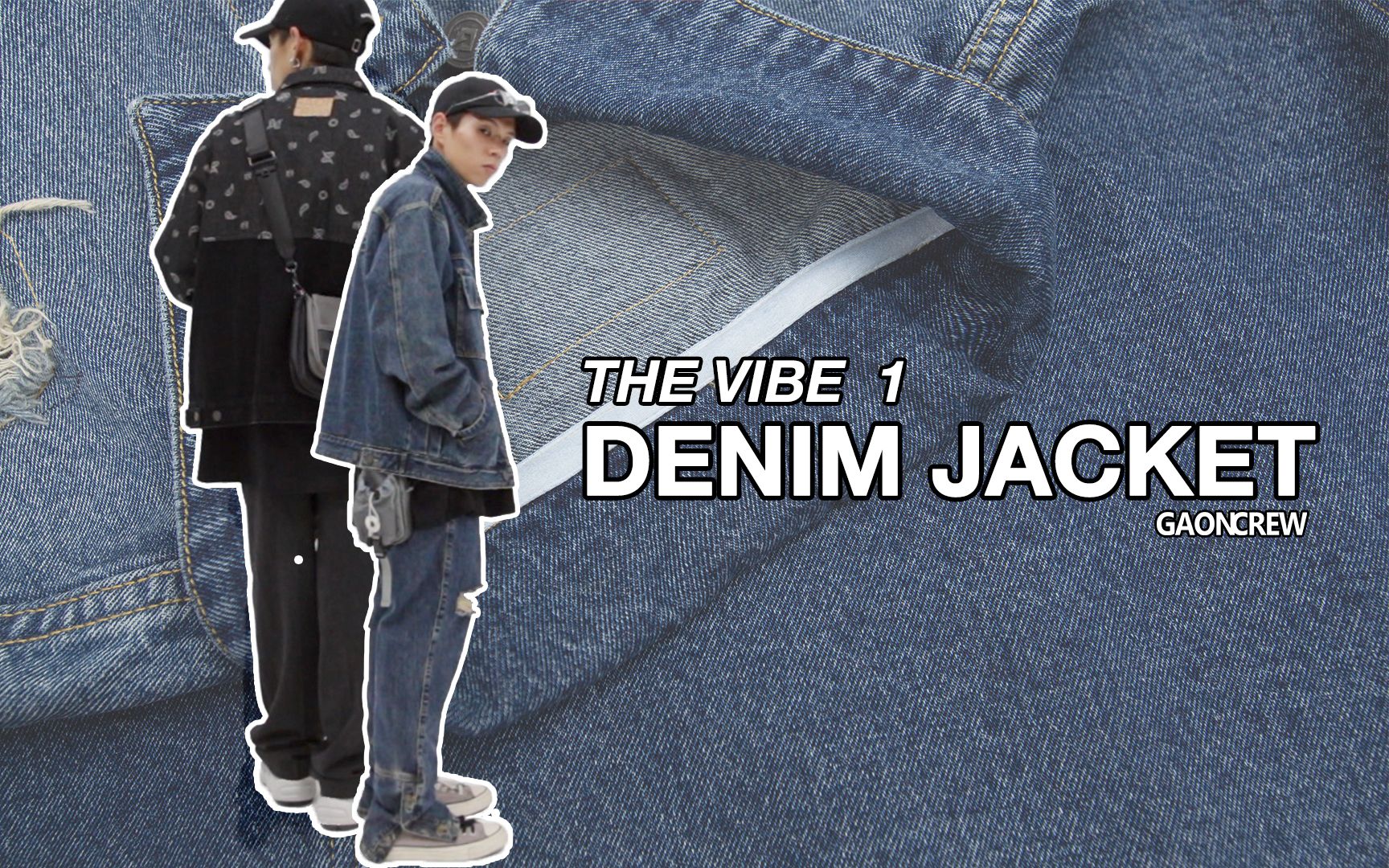 「THE VIBE 1」DENIM JACKET | 5款牛仔夹克和穿搭 | GAONCREW哔哩哔哩bilibili