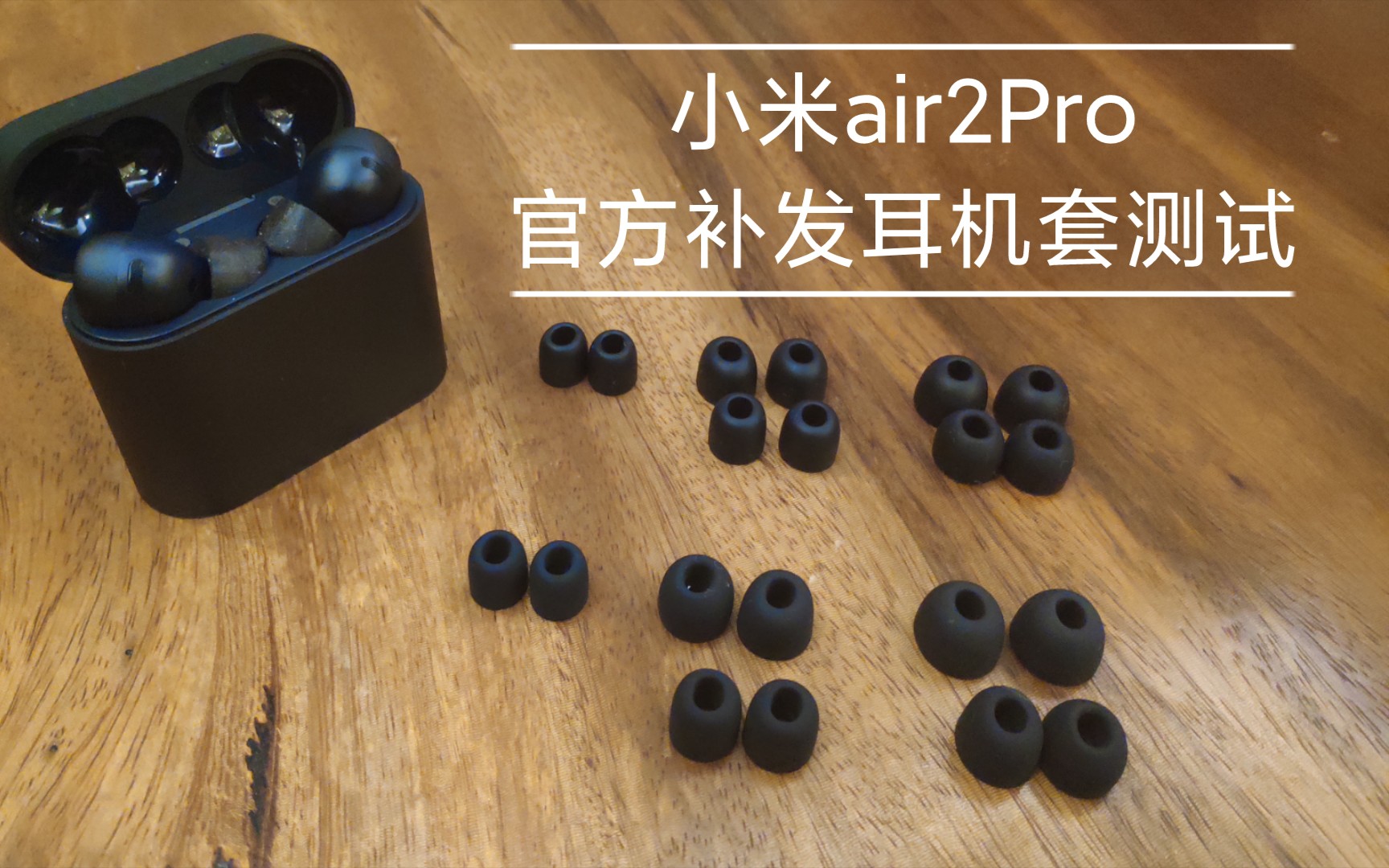 小米Air2Pro 官方补发耳机套 主观评测,新的耳机套有解决问题吗?开幕雷击哔哩哔哩bilibili