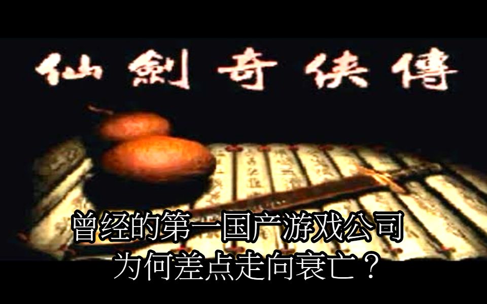 中文武侠的传奇游戏公司 大宇 上(台湾游戏公司介绍篇03)哔哩哔哩bilibili