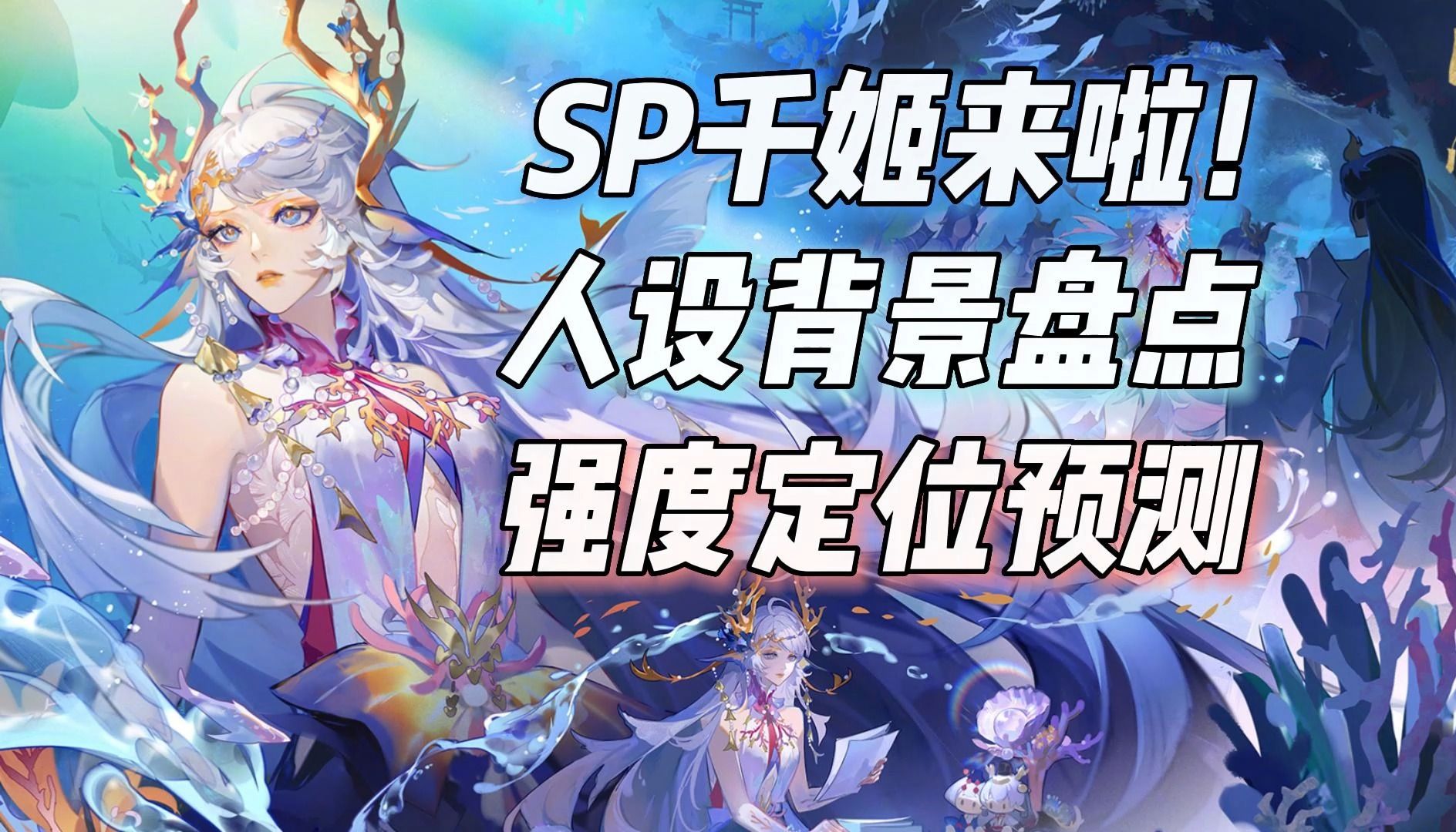 阴阳师SP千姬来啦!人物设计背景盘点,对比SSR预测技能定位哔哩哔哩bilibili阴阳师