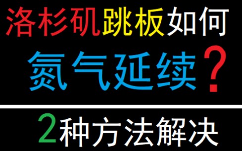 洛杉矶木头跳板氮气延续教学教程,干货 ,qq飞车手游技巧细节哔哩哔哩bilibili