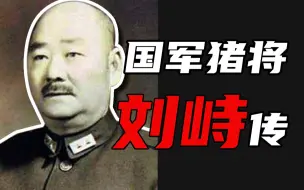 Télécharger la video: 【国民党高级将领迷惑行为大赏】：刘峙篇