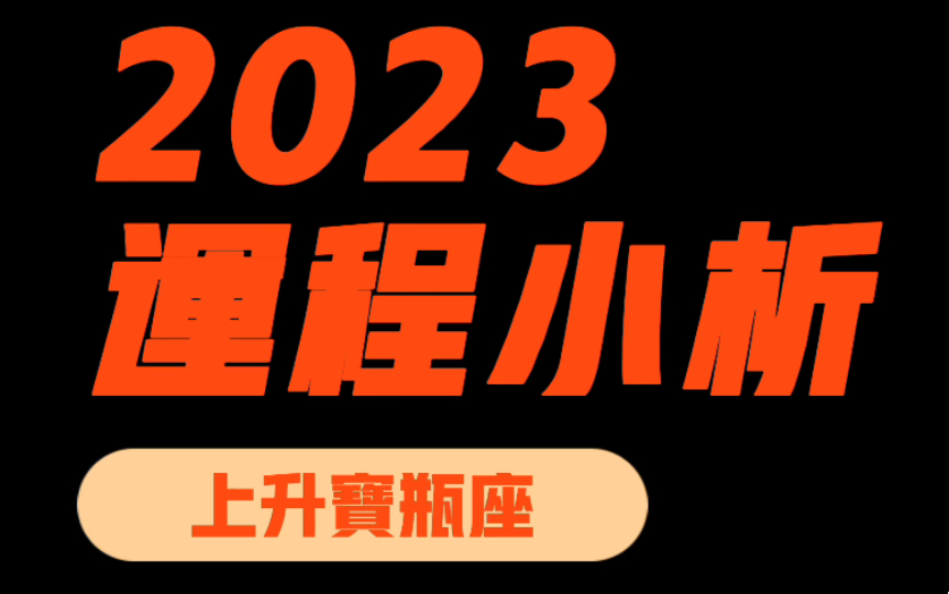 2023年『上升宝瓶座/水瓶座』年度小析哔哩哔哩bilibili