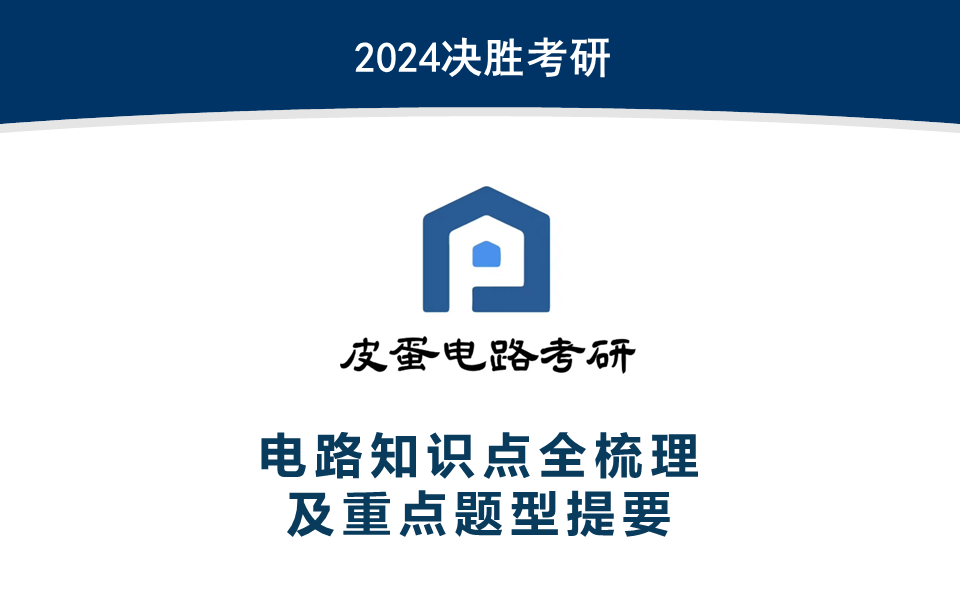 [图]【24电路考前必看】考研电路知识点全梳理及重点题型提要，电路知识点串讲，考研电路重点题型分析