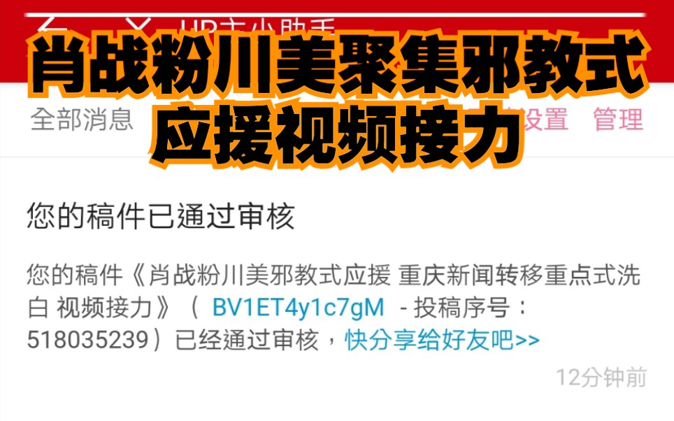 肖战粉川美邪教式应援 重庆新闻转移重点式洗白 视频接力哔哩哔哩bilibili