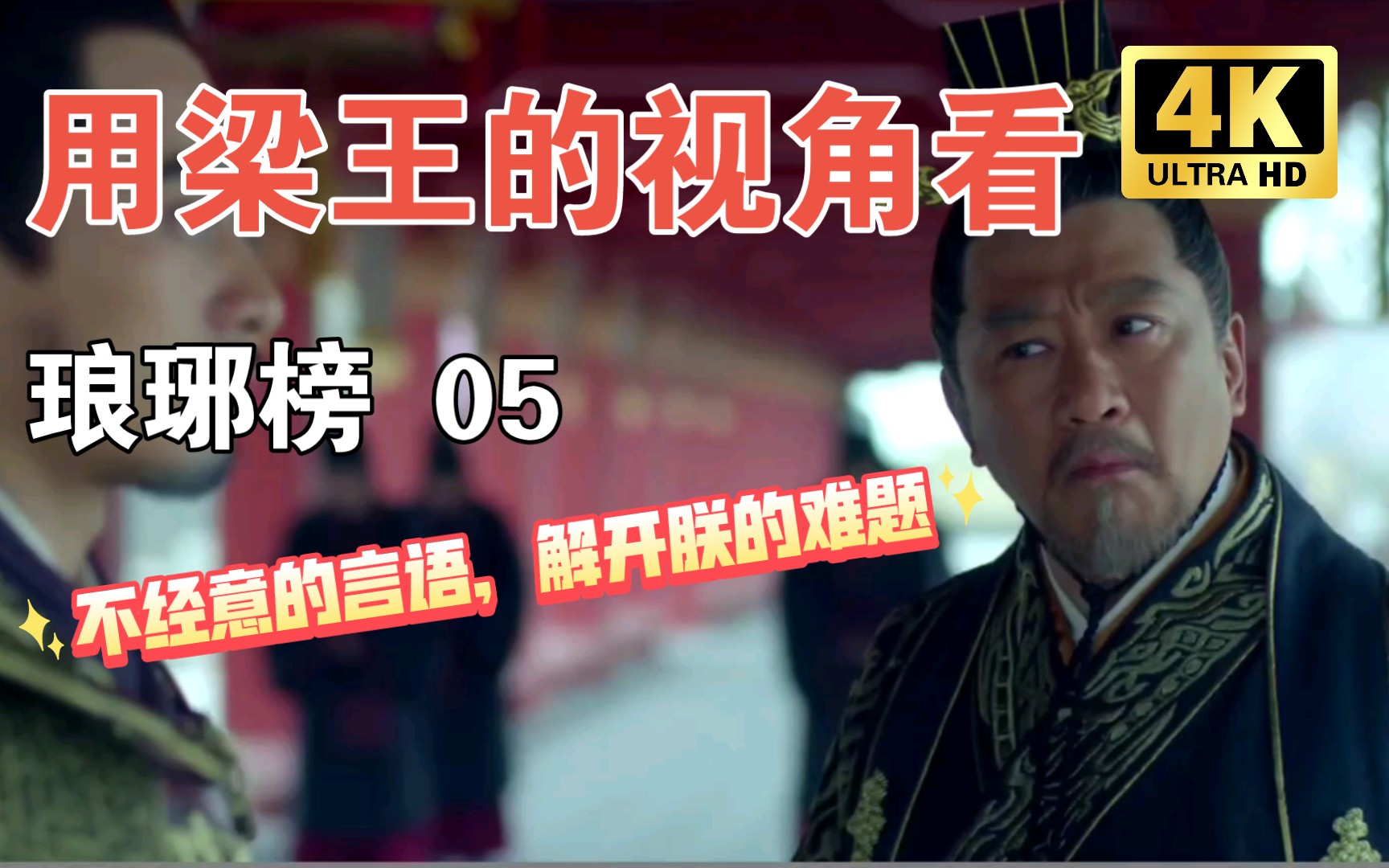 活动作品用梁王的视角看琅琊榜05两案并发脑壳大