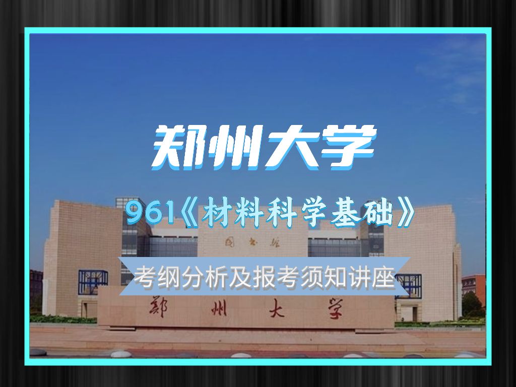 【讲座】郑州大学961《材料科学基础》25考研招生简章及考纲分析讲座哔哩哔哩bilibili