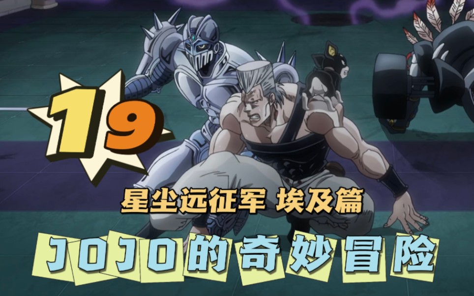 【jojo星塵遠征軍 埃及篇】reaction 19 這是要刀死我嗎?