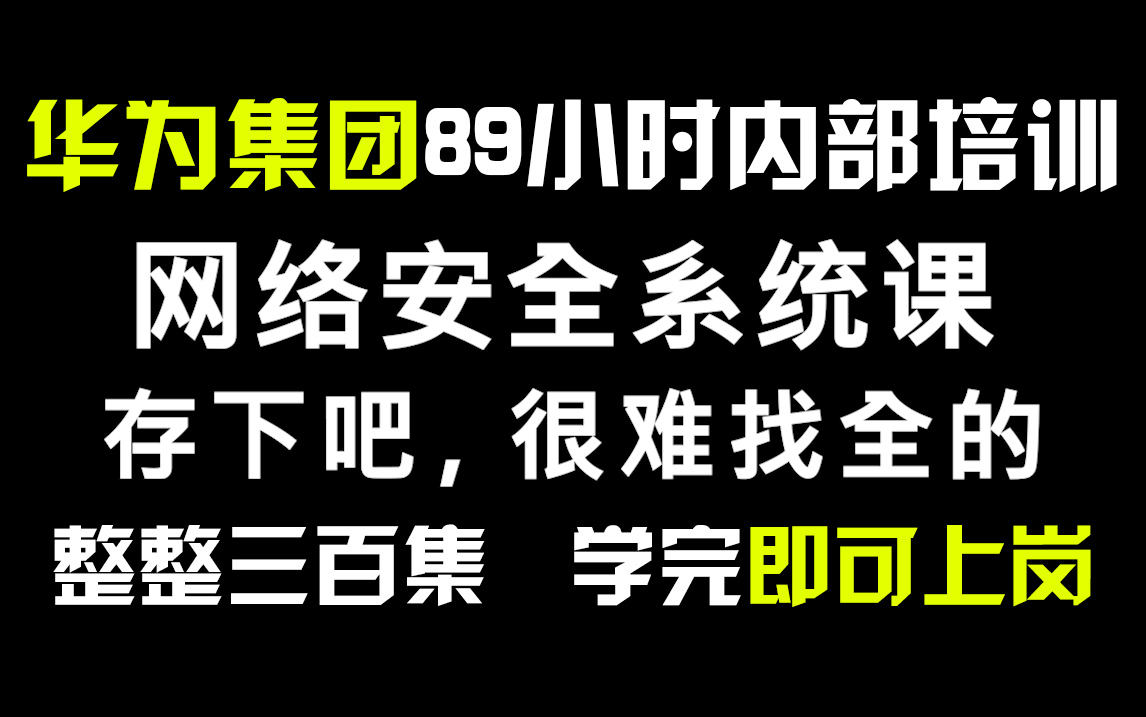 华为集团89小时内部培训的网络安全系统教程!整整300集,存下吧,很难找全的!(web安全/渗透测试/内网渗透/红蓝攻防/黑客技术)哔哩哔哩bilibili