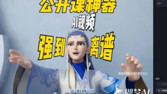 好用！凌晨改课件的我发现了一个课件神器！简单一句话，就帮我生成了超棒的动画视频，强到离谱！