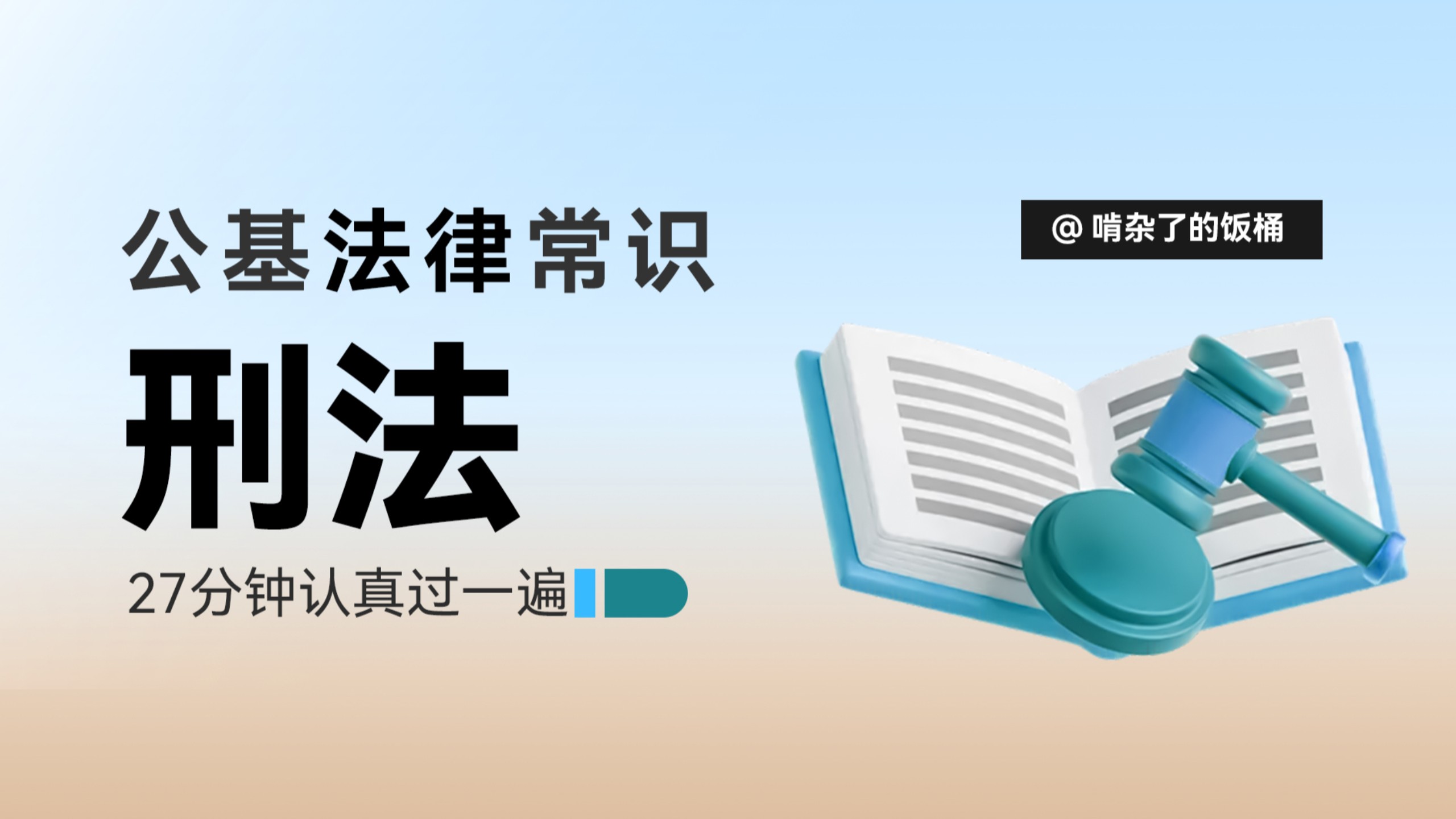 《公基法律常识——刑法》27分钟快速过一遍刑法常识——查漏补缺