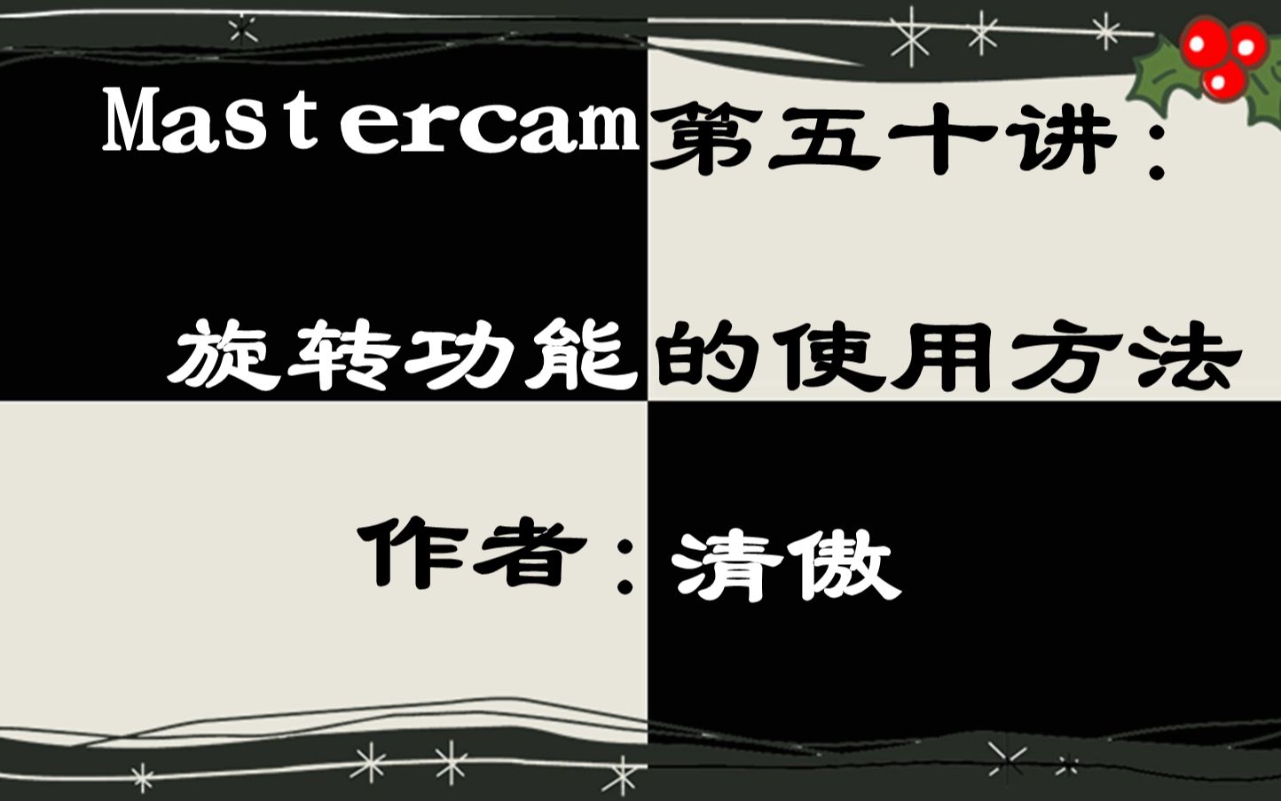 Mastercam第五十讲:旋转功能的使用方法哔哩哔哩bilibili