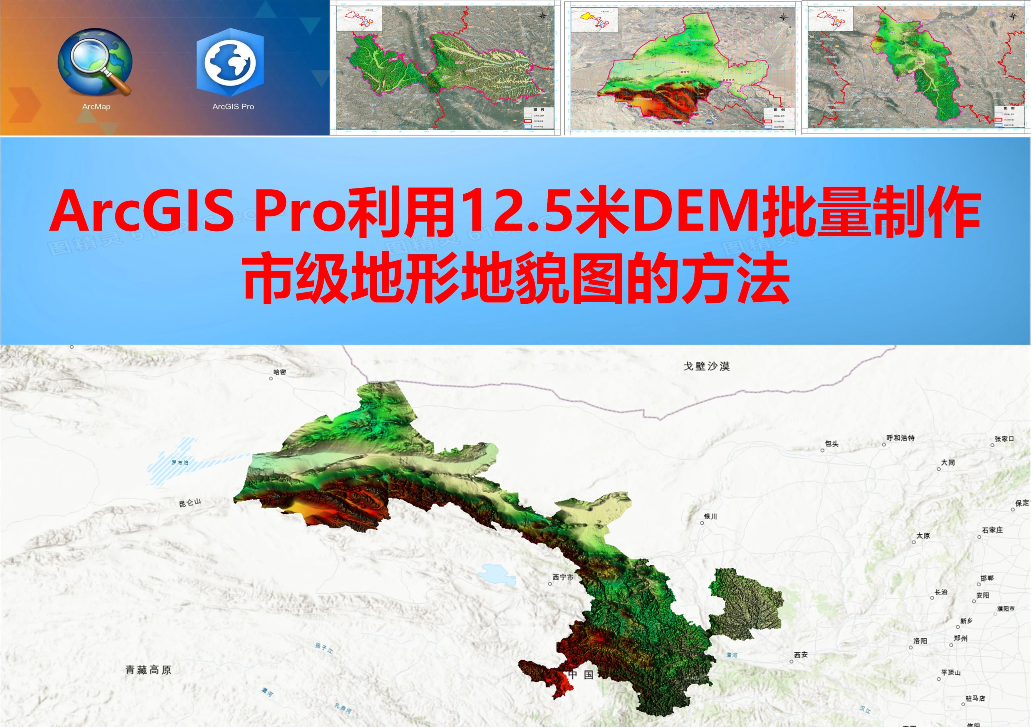 ArcGIS Pro利用12.5米DEM批量制作市级地形地貌图的方法哔哩哔哩bilibili