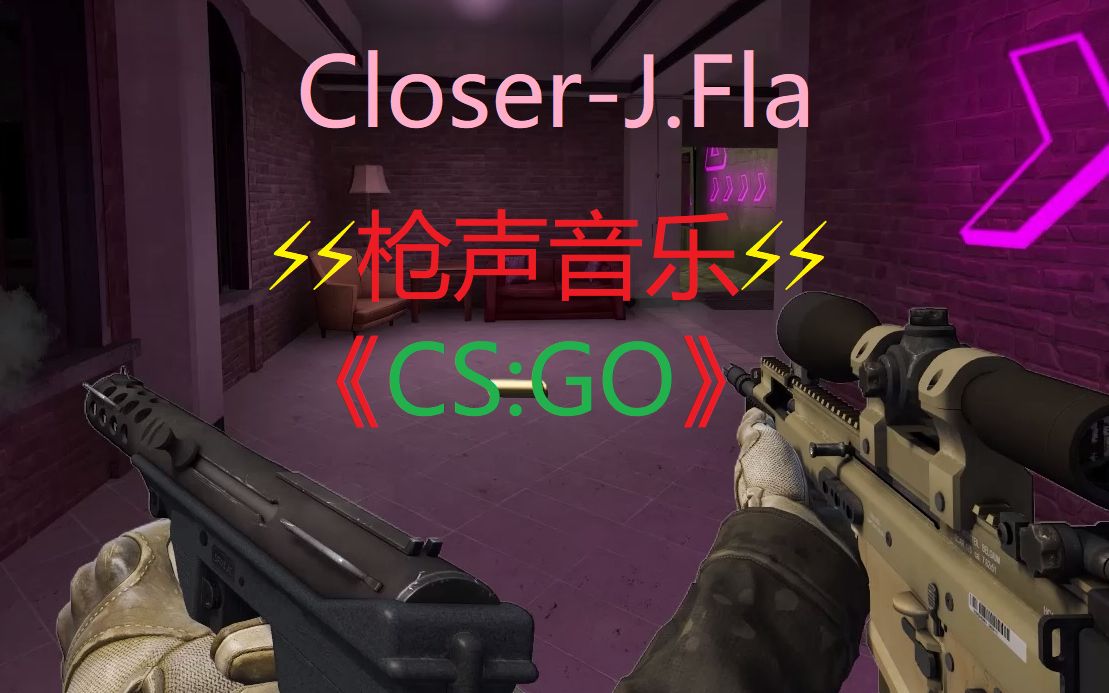 [图]【枪声音乐】⚡⚡用CSGO枪声来演奏Closer⚡⚡