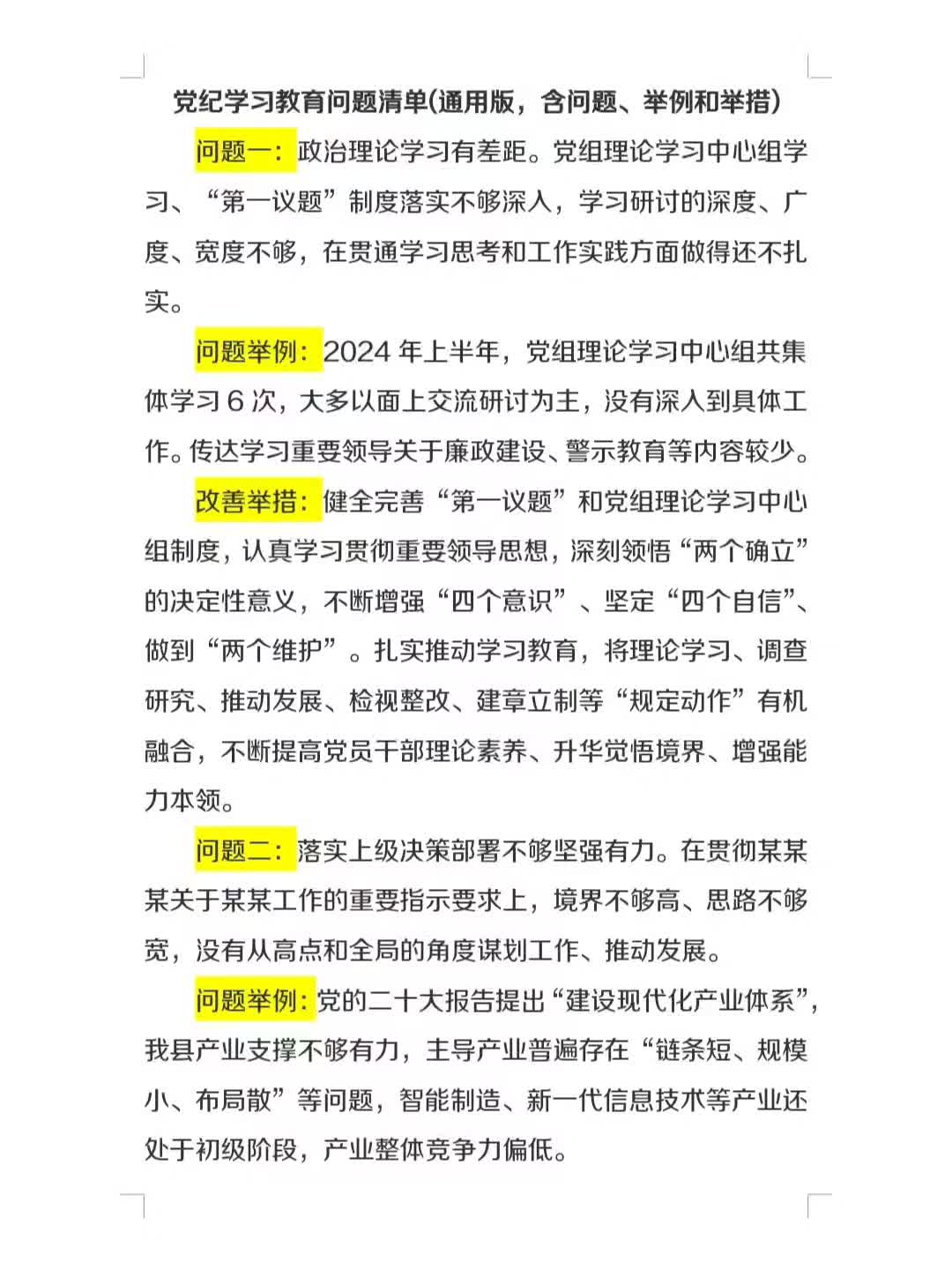 党纪学习教育问题清单(通用版,含问题,举例和举措)