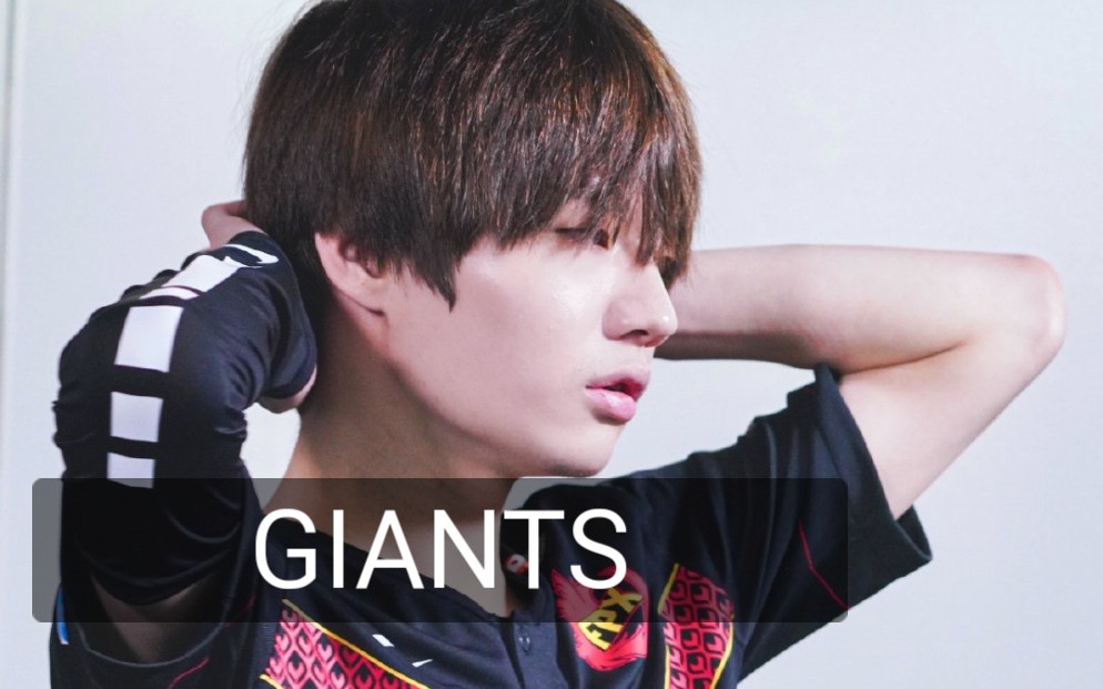 【crisp/lqs】giants/混剪【crisp/lqs】刘青松|grind me down|卡点