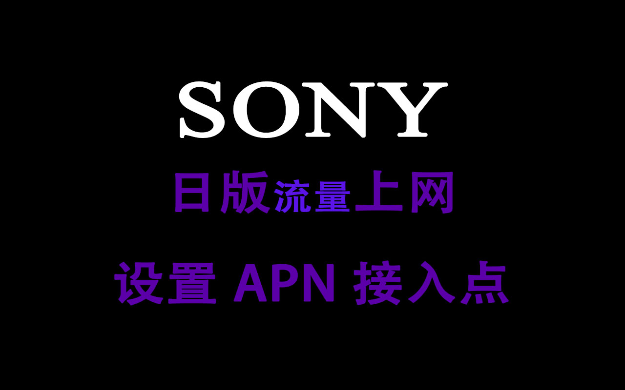 【APN接入点】日版索尼手机没法流量上网该怎么办?-风骚哥数码设置教程